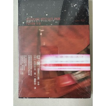 【823E-4】全新📕/絕版，《紅·黑：池袋西口公園外傳》，[日]石田衣良 著，星野空 譯，臻品齋書店