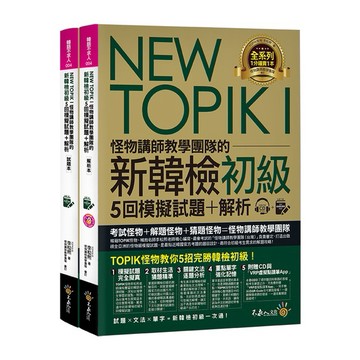 NEW TOPIK I怪物講師教學團隊的新韓檢初級5回模擬試題+解析(2書+整回/單題聽力雙模式MP3+VRP虛擬點讀筆