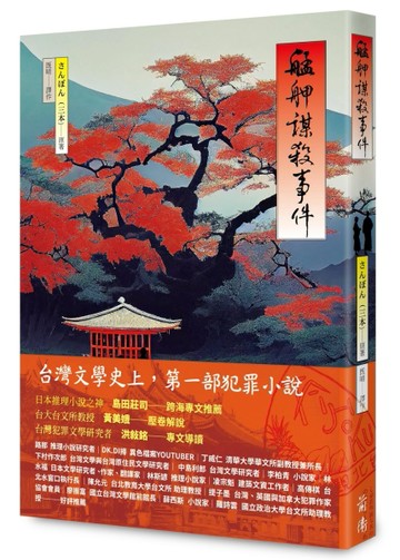 艋舺謀殺事件[二手書_良好]