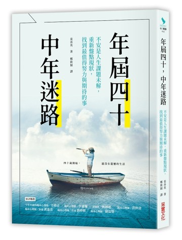 年屆四十，中年迷路：不安是人生課題未解，重新盤點現狀，找到最值得努力和期待[二手書_良好]