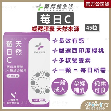 健生活【莓日C 45顆/盒】西印度櫻桃 七種莓果萃取 緩釋維他命C 維生素C 藥師健生活