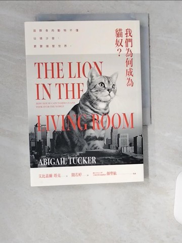 【書寶二手書T6／動植物_UU8】我們為何成為貓奴？這群食肉動物不僅佔領沙發，更要接管世界_艾比蓋爾‧塔克,  聞若婷