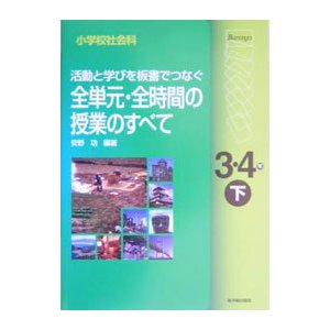 活動と学びを板書でつなぐ全単元・全時間の授業のすべて ３・４年 下／安野功