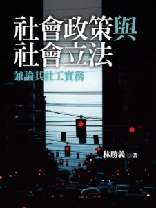 社會政策與社會立法：兼論其社[二手書_良好]