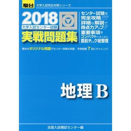 大学入試センター試験　実戦問題集　地理Ｂ(２０１８) 駿台大学入試完全対策シリーズ／全国入試模試センター(編者)