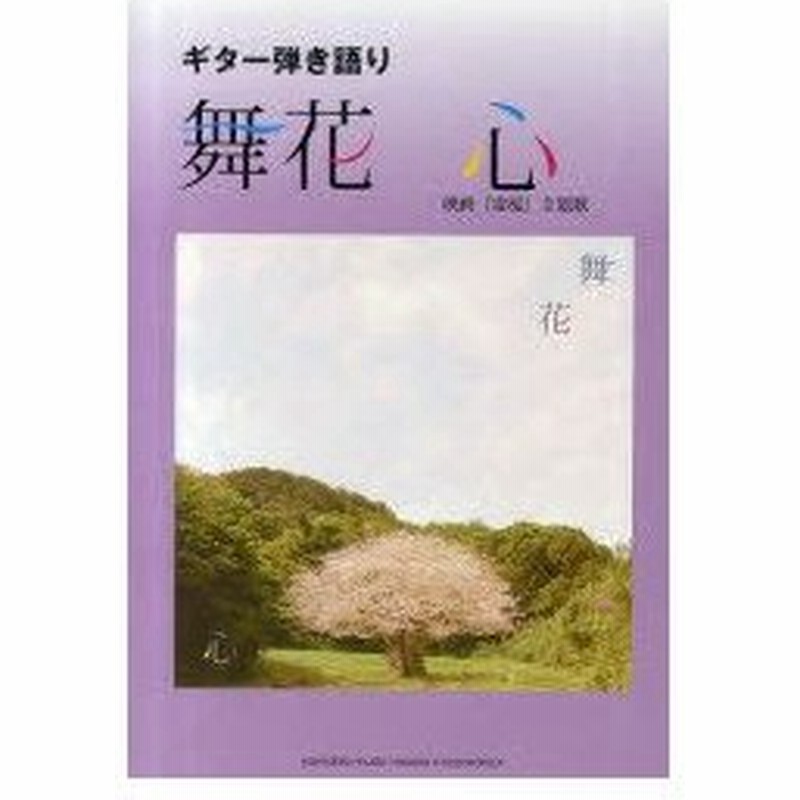 新品本 舞花 心 映画 雷桜 主題歌 通販 Lineポイント最大0 5 Get Lineショッピング