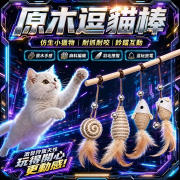 ⭐️現貨⭐️天然原木逗貓棒 手持逗貓棒 逗貓棒 貓咪玩具 棉麻貓玩具 貓咪磨牙 逗貓玩具 貓玩具 逗貓玩 逗貓杆 逗貓