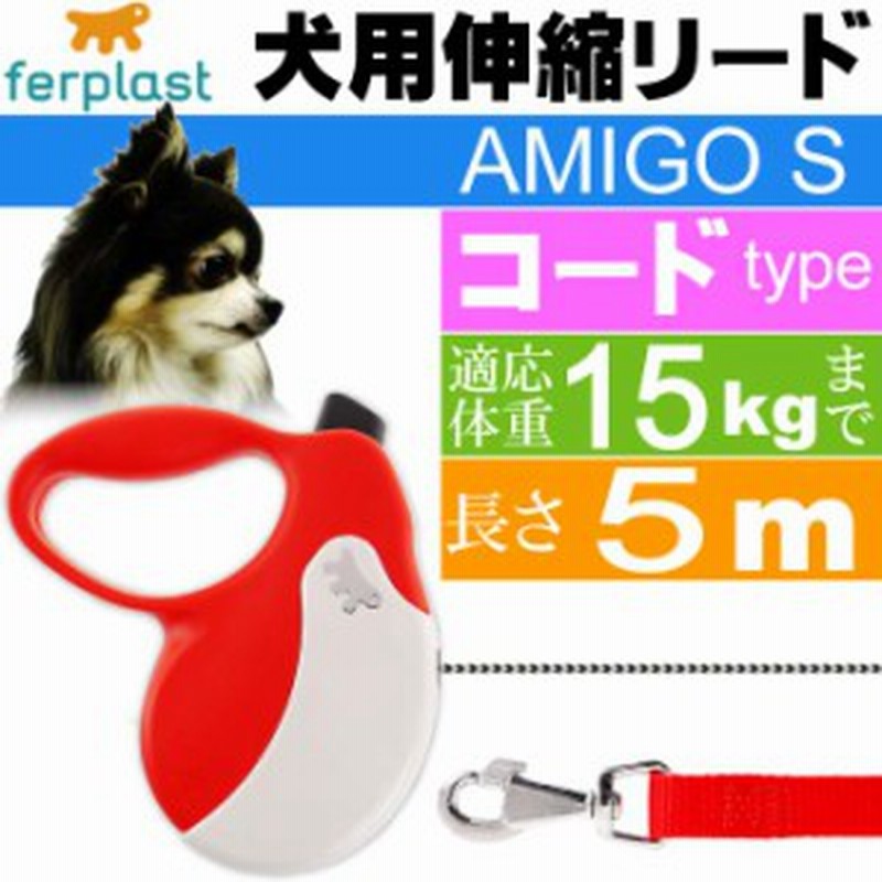 送料無料 犬 伸縮 リード Amigo S 赤白 コード 長5m 体重15kgまで Fa5216 通販 Lineポイント最大1 0 Get Lineショッピング