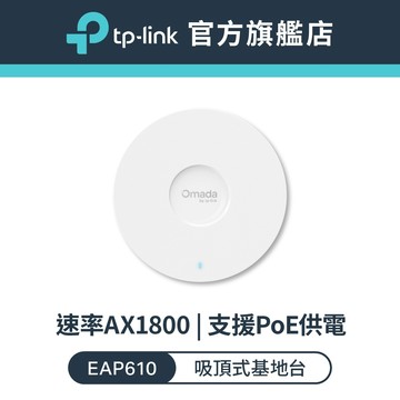 TP-Link EAP610 AX1800 wifi6 無線雙頻 PoE吸頂式基地台 輕鬆管理