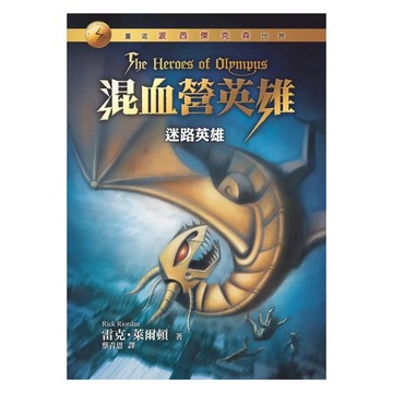 遠流文化 混血營英雄1 迷路英雄 重返波西傑克森世界