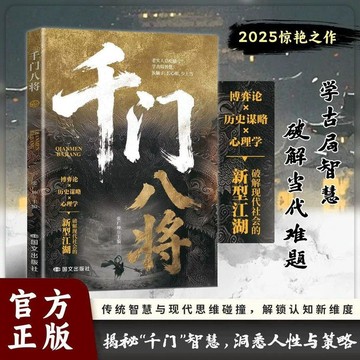 🔥本土夯貨-熱銷💯千門八將的破局之道正版人際交往處世哲學做人做事手段智慧思維提