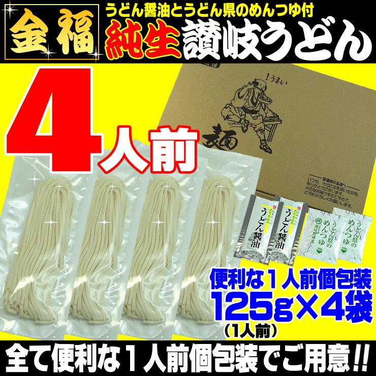 送料無料 うどん 金福純生 讃岐うどん ！1人前食べ切り個包装タイプ！5食セット 特産品 名物商品 香川県産 さぬきうどん