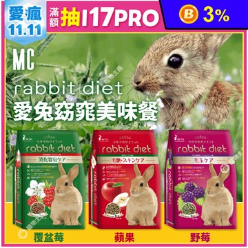 【GEX】日本愛兔窈窕美味餐MC兔飼料3kg (野莓/蘋果/覆盆莓) 發泡飼料