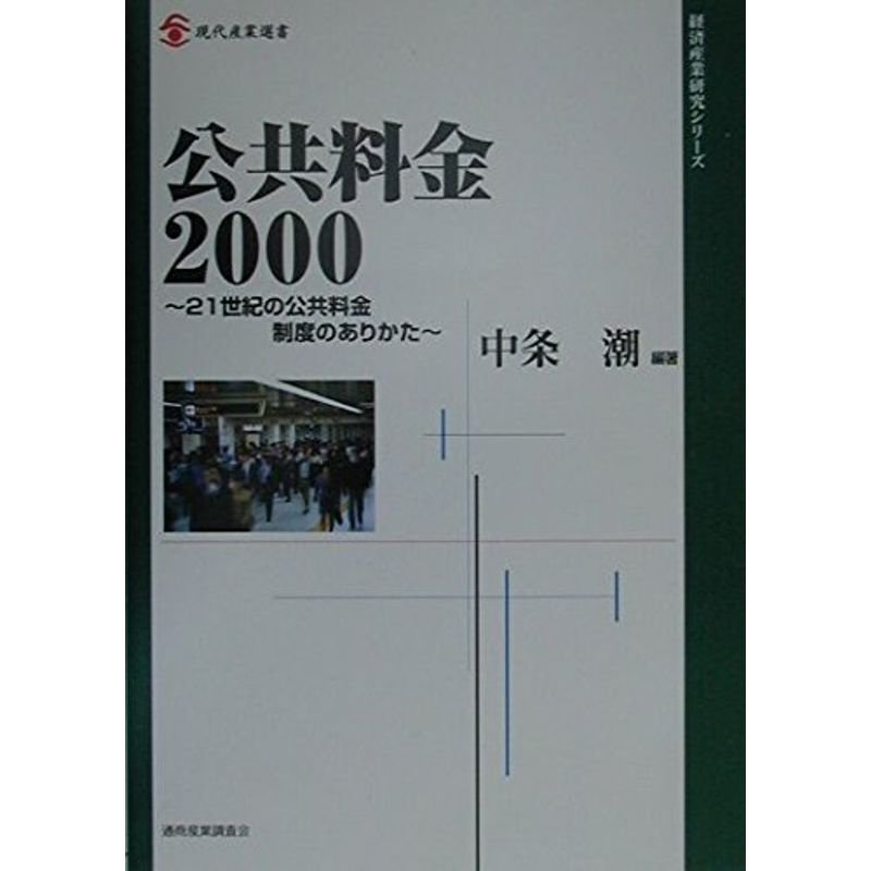 公共料金2000?21世紀の公共料金制度のありかた (現代産業選書?経済産業研究シリーズ)