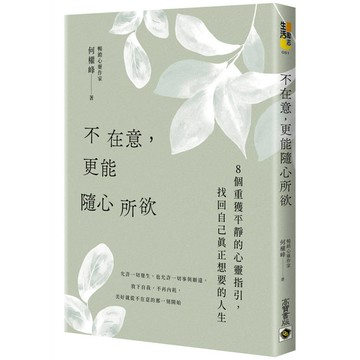 不在意，更能隨心所欲