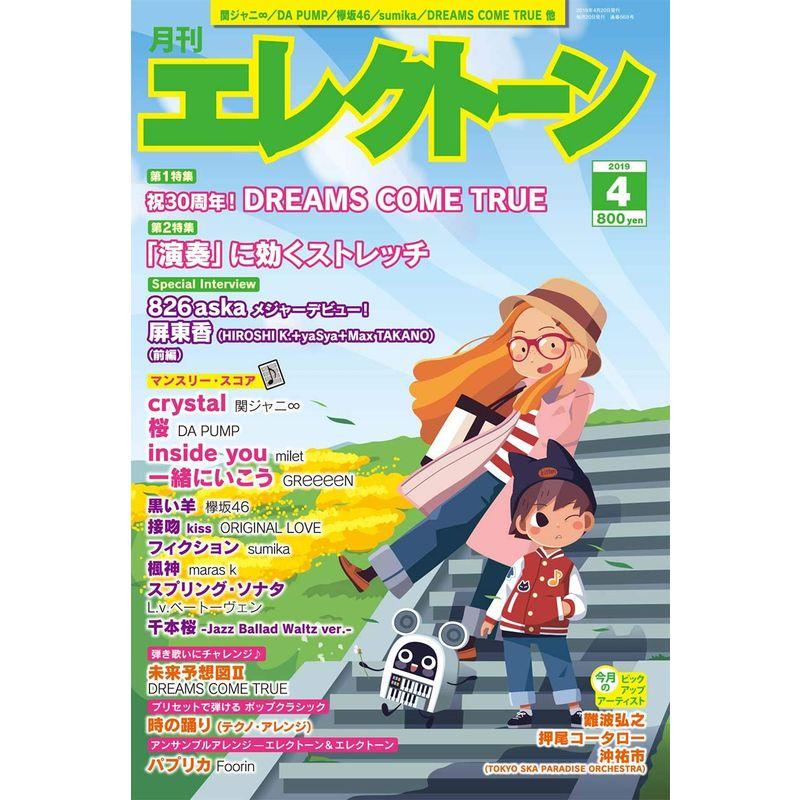 月刊エレクトーン2019年4月号