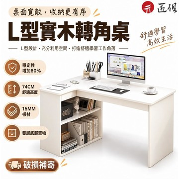 【匠俱】小戶型實木轉角桌 L型桌 簡約書桌 轉角臺式書架一體桌 學生學習桌 臥室寫字桌 電腦桌 家用桌子 免運可貨到付款