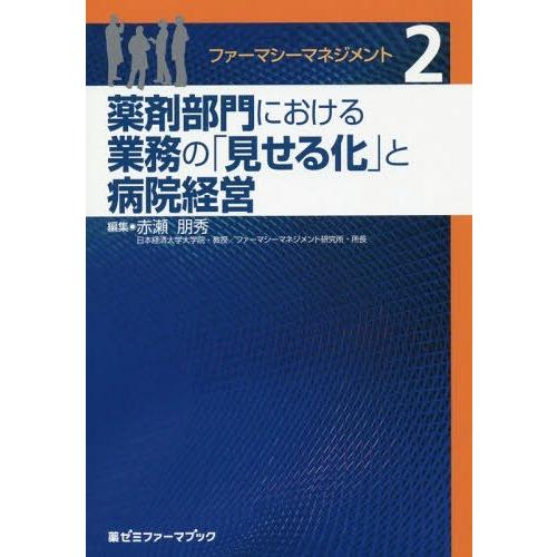 [本 雑誌] ファーマシーマネジメント (薬ゼミファーマブック) 赤瀬朋秀 編集