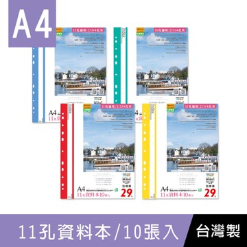 珠友 SS-13011 A4/13K 11孔資料本(附名片袋)/補充式資料簿/定頁文件夾/資料分類夾/可180度攤平-10張(1本)