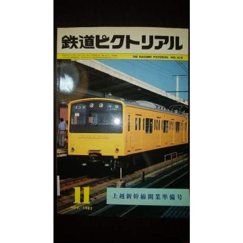 鉄道ピクトリアル 1982年11月号 上越新幹線開業準備号