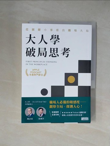 【書寶二手書T1／溝通_X4N】大人學破局思考：從關鍵小事看出職場大局【Apple Podcast 年度熱門節目】_姚詩豪, 張國洋