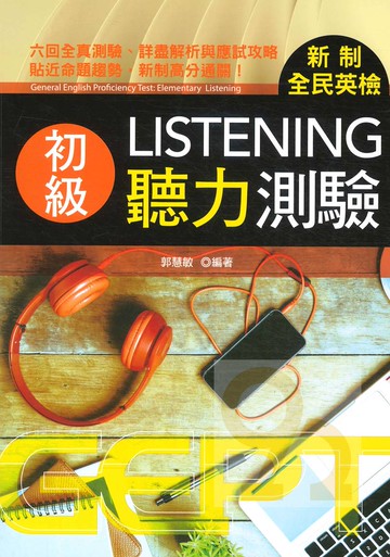 書林新制全民英檢初級聽力測驗