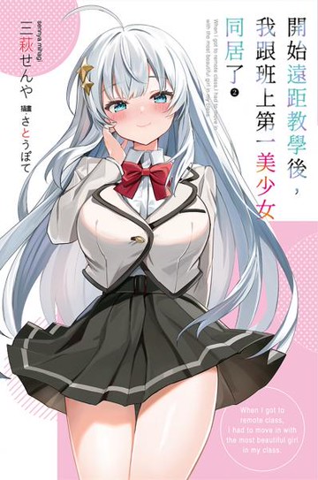 開始遠距教學後，我跟班上第一美少女同居了(02)【城邦讀書花園】