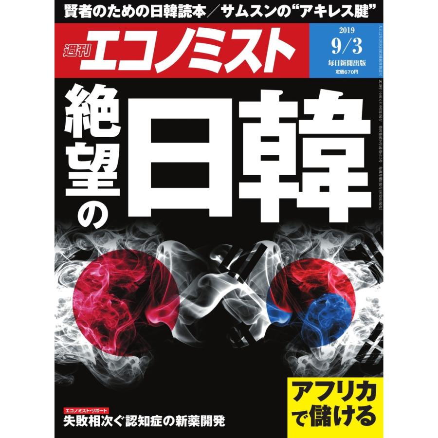 エコノミスト 2019年09月03日号 電子書籍版   エコノミスト編集部