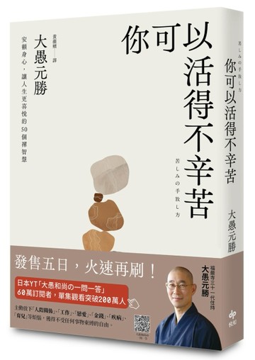 你可以活得不辛苦：安頓身心，讓人生更喜悅的50 個禪智慧【二手書_良好】TAAZE讀冊生活