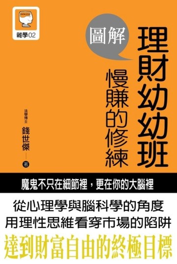 圖解理財幼幼班慢賺的修練[二手書_良好]