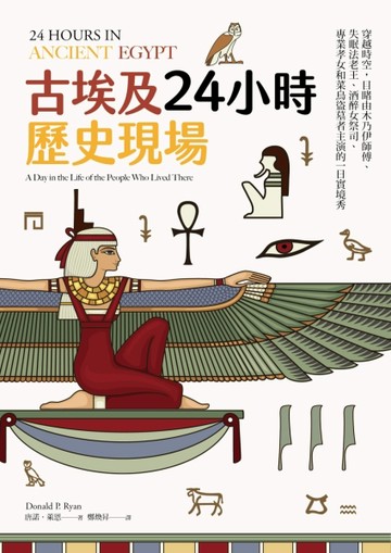 古埃及24小時歷史現場：穿越時空，目睹由木乃伊師傅、失眠法老王、酒醉女祭司、[二手書_良好]