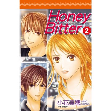 苦澀的甜蜜Honey Bitter(02)_Readmoo 讀墨電子書