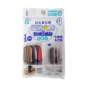 [家速配]收納大師【M吊掛式】衣被壓縮袋
