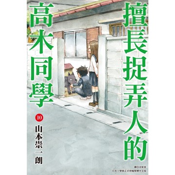 擅長捉弄人的高木同學(10)_Readmoo 讀墨電子書