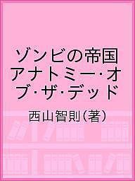 ゾンビの帝国 アナトミー・オブ・ザ・デッド 西山智則