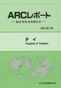 タイ 2015 16年版 ＡＲＣ国別情勢研究会