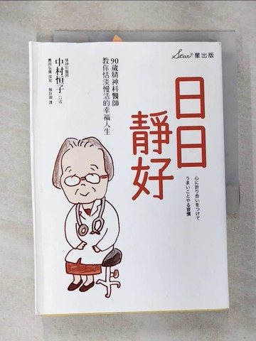 【書寶二手書T6／勵志_B14】日日靜好：90歲精神科醫師教你恬淡慢活的幸福人生_中村恒子, 奧田弘美,  賴詩韻