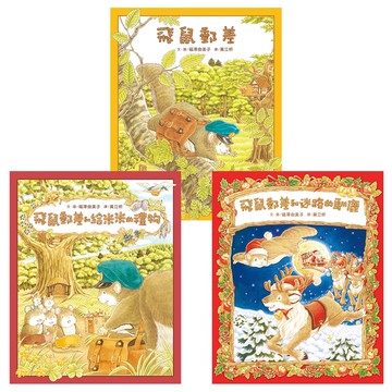 【球球館】飛鼠郵差系列（全3冊）(可單選 #大排長龍系列 #福澤由美子新作)