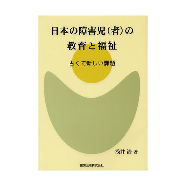 日本の障害児 の教育と福祉 古くて新しい課題