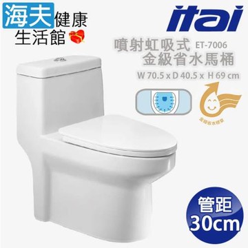 【海夫】ITAI一太 陶瓷抗汙釉面 噴射虹吸式-金級省水馬桶 70.5x40.5x69 cm(ET-7006 管距30cm)