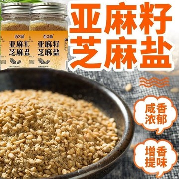 ✅暢銷熱賣✅新貨 亞麻籽芝麻鹽熟芝麻鹹香濃鬱鹹味芝麻開罐卽食方便輕食拌菜調味