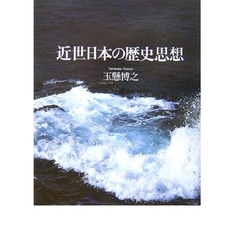 近世日本の歴史思想