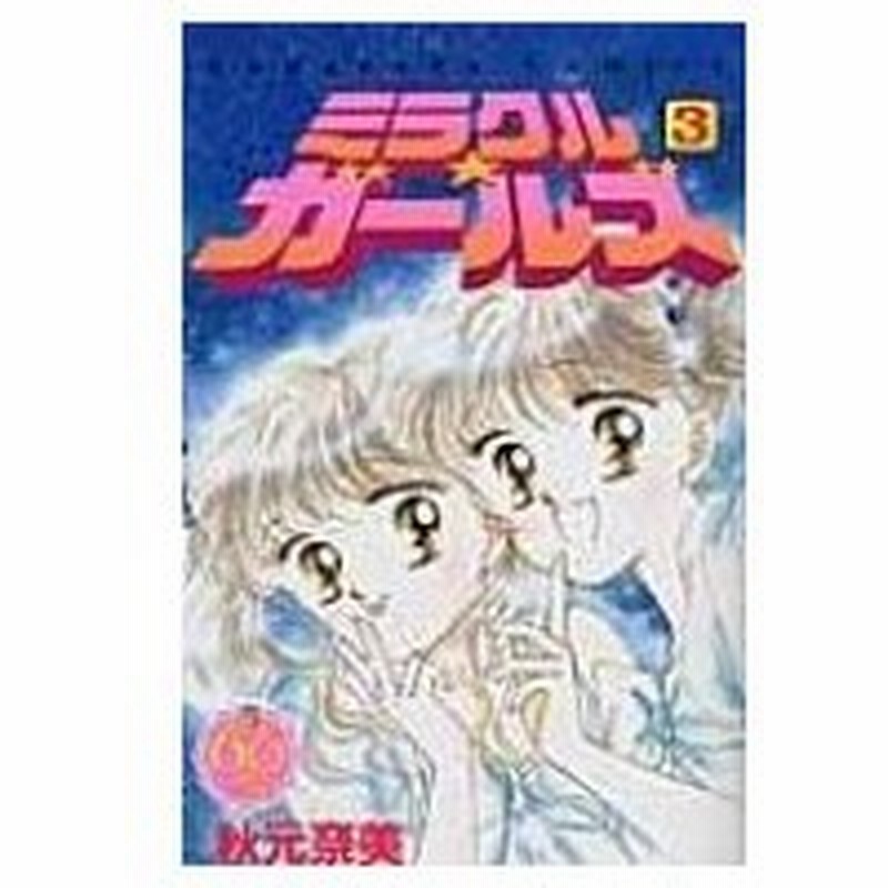 ミラクル ガールズ なかよし60周年記念版 3 Kcデラックス 秋元奈美 コミック 通販 Lineポイント最大0 5 Get Lineショッピング