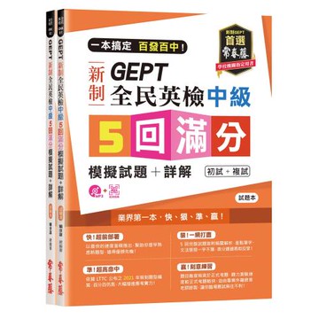 一本搞定 百發百中！GEPT 新制全民英檢中級5 回滿分模擬試題+詳解（初試+複試）-試題本+詳解本+1MP3 (附防水書套)