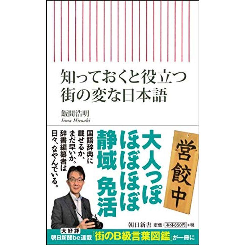 知っておくと役立つ街の変な日本語 (朝日新書)