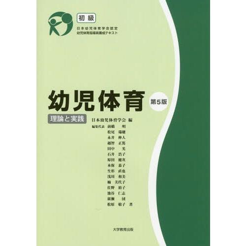 幼児体育 理論と実践 日本幼児体育学会認定幼児体育指導員養成テキスト 初級