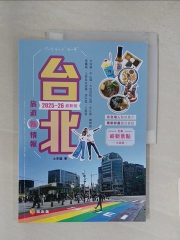 【書寶二手書T1／旅遊_YSE】台北旅遊新情報2025~26最新版_士多貓