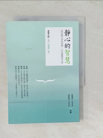 【書寶二手書T1／宗教_SV7】靜心的智慧-從浮躁中尋得寧靜、心安處獲得幸福_虛雲大師