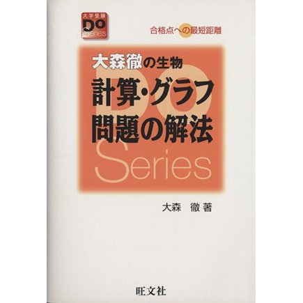 大森徹の生物　計算・グラフ問題の解法　改訂版／大森徹(著者)