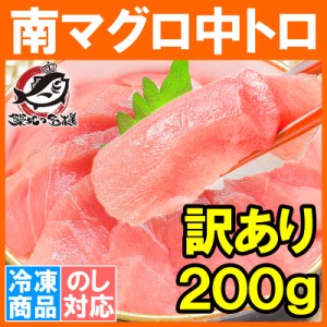 訳あり 南まぐろ ミナミマグロ 中トロ 切り落とし 200g 築地の王様ブランドまぐろ 人気1番は中とろ！ふわっとトロける極上バランス！【訳